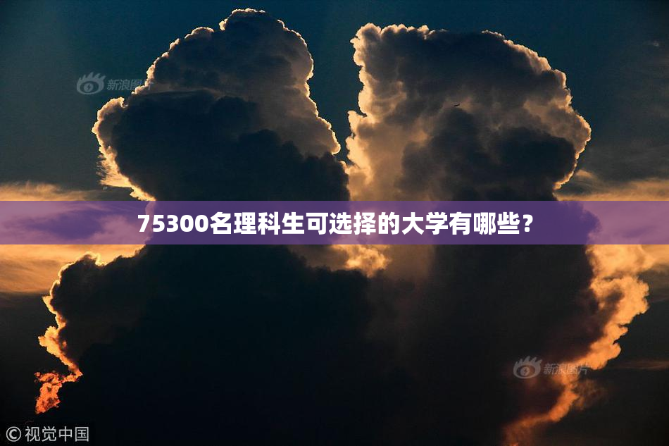 75300名理科生可选择的大学有哪些？