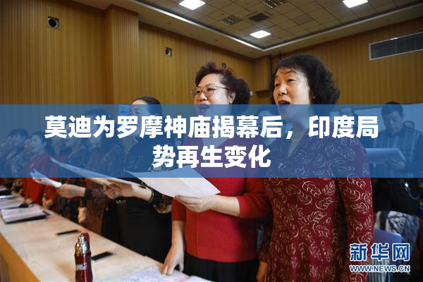 莫迪为罗摩神庙揭幕后，印度局势再生变化