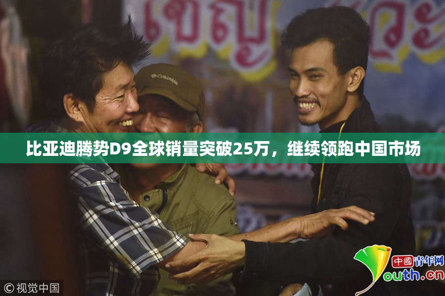 比亚迪腾势D9全球销量突破25万，继续领跑中国市场