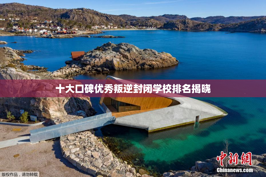 十大口碑优秀叛逆封闭学校排名揭晓