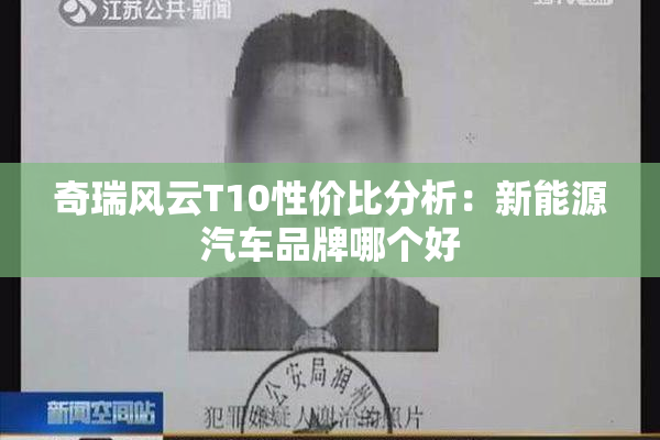 奇瑞风云T10性价比分析：新能源汽车品牌哪个好