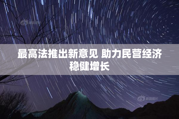 最高法推出新意见 助力民营经济稳健增长