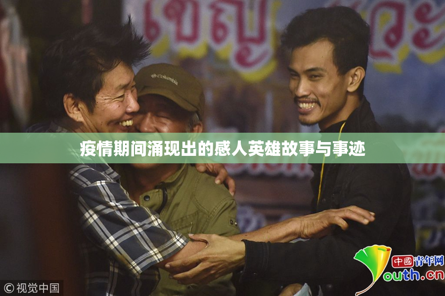 疫情期间涌现出的感人英雄故事与事迹