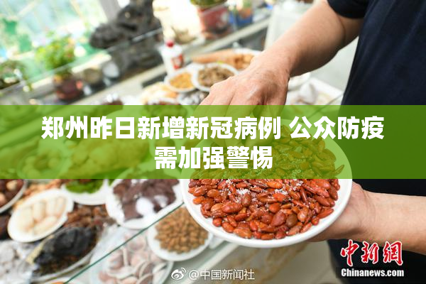 郑州昨日新增新冠病例 公众防疫需加强警惕