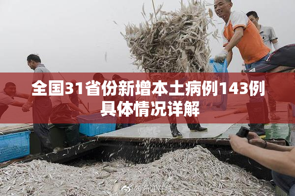 全国31省份新增本土病例143例 具体情况详解