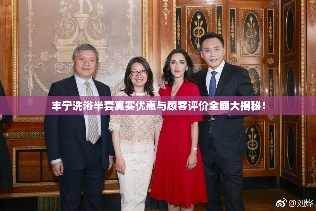 丰宁洗浴半套真实优惠与顾客评价全面大揭秘！