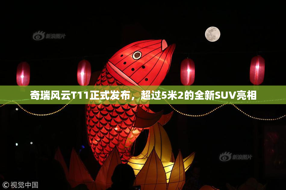 奇瑞风云T11正式发布，超过5米2的全新SUV亮相