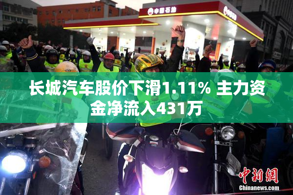 长城汽车股价下滑1.11% 主力资金净流入431万