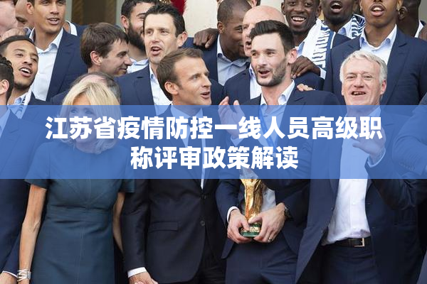 江苏省疫情防控一线人员高级职称评审政策解读