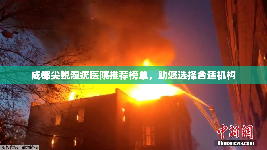 成都尖锐湿疣医院推荐榜单，助您选择合适机构