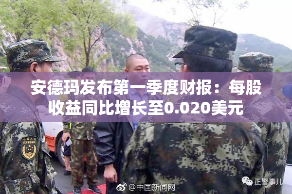 安德玛发布第一季度财报：每股收益同比增长至0.020美元