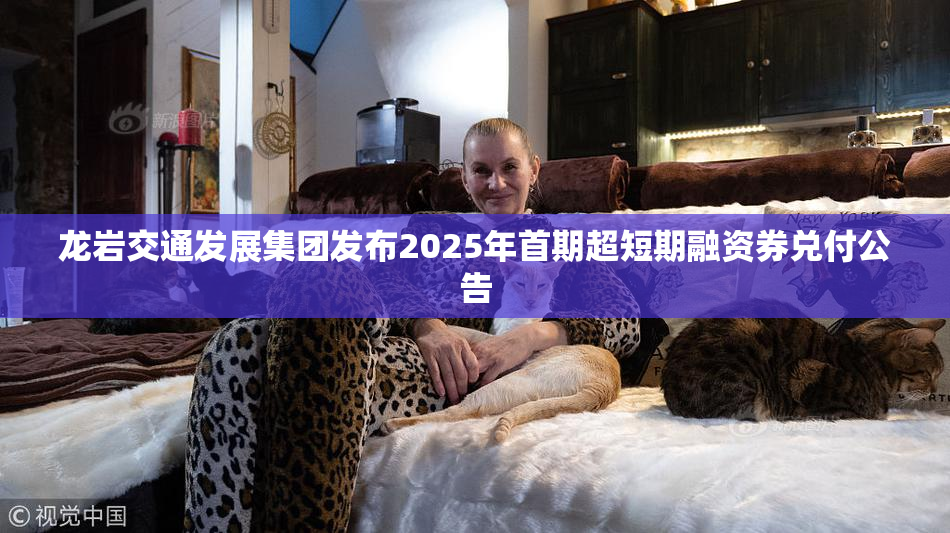 龙岩交通发展集团发布2025年首期超短期融资券兑付公告