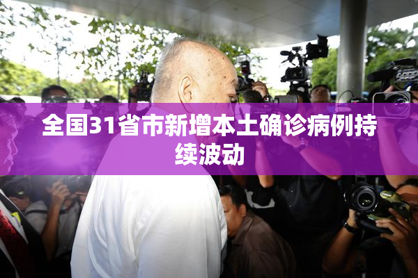 全国31省市新增本土确诊病例持续波动