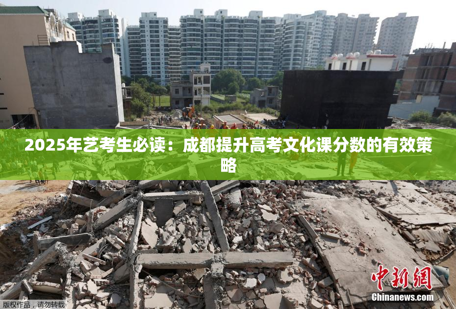 2025年艺考生必读：成都提升高考文化课分数的有效策略