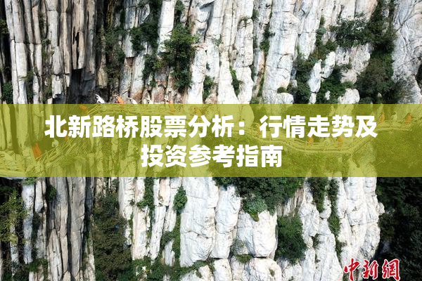 北新路桥股票分析：行情走势及投资参考指南