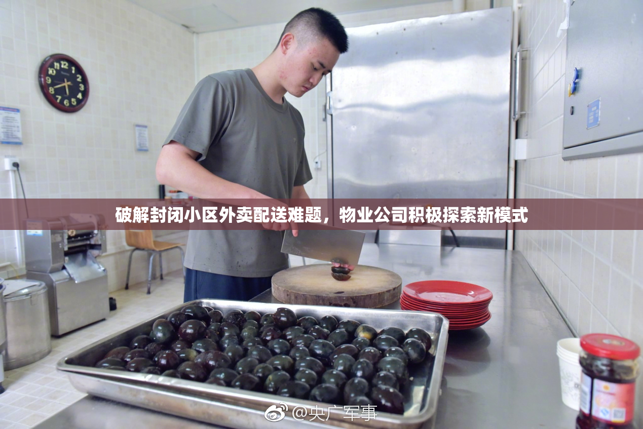 破解封闭小区外卖配送难题，物业公司积极探索新模式