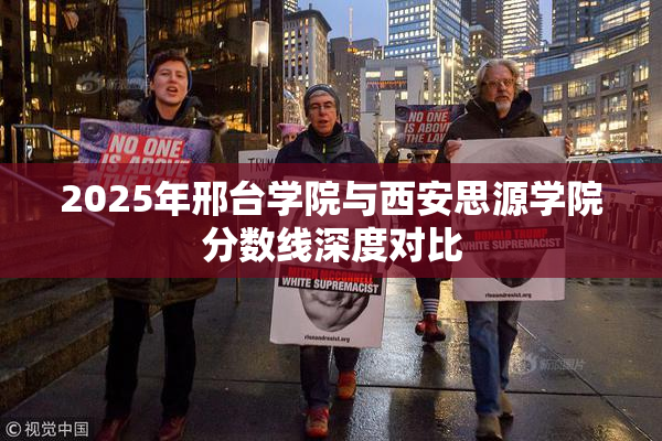 2025年邢台学院与西安思源学院分数线深度对比