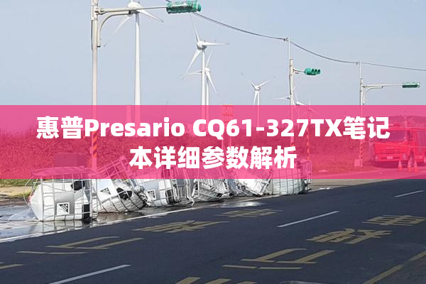 惠普Presario CQ61-327TX笔记本详细参数解析