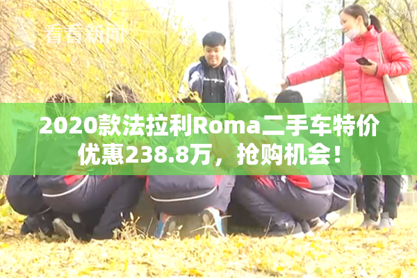 2020款法拉利Roma二手车特价优惠238.8万，抢购机会！