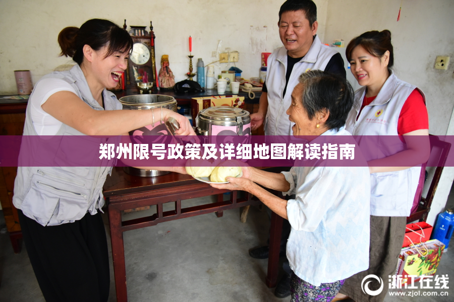 郑州限号政策及详细地图解读指南
