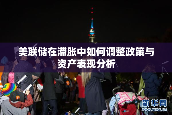 美联储在滞胀中如何调整政策与资产表现分析