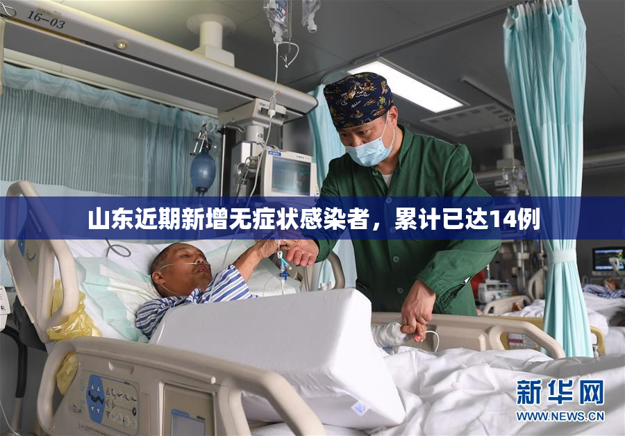 山东近期新增无症状感染者，累计已达14例