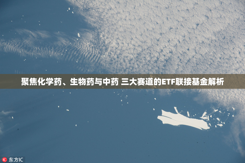 聚焦化学药、生物药与中药 三大赛道的ETF联接基金解析