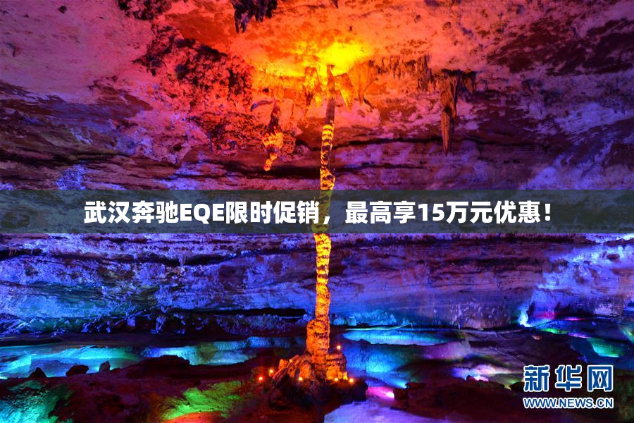 武汉奔驰EQE限时促销，最高享15万元优惠！