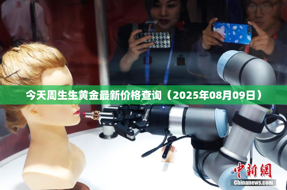 今天周生生黄金最新价格查询（2025年08月09日）