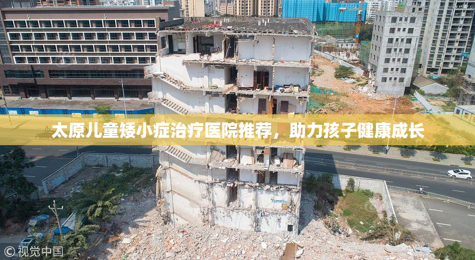 太原儿童矮小症治疗医院推荐，助力孩子健康成长