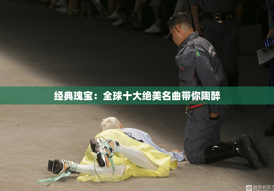 经典瑰宝：全球十大绝美名曲带你陶醉