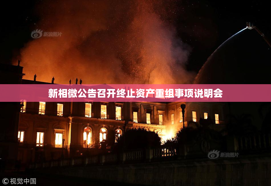 新相微公告召开终止资产重组事项说明会