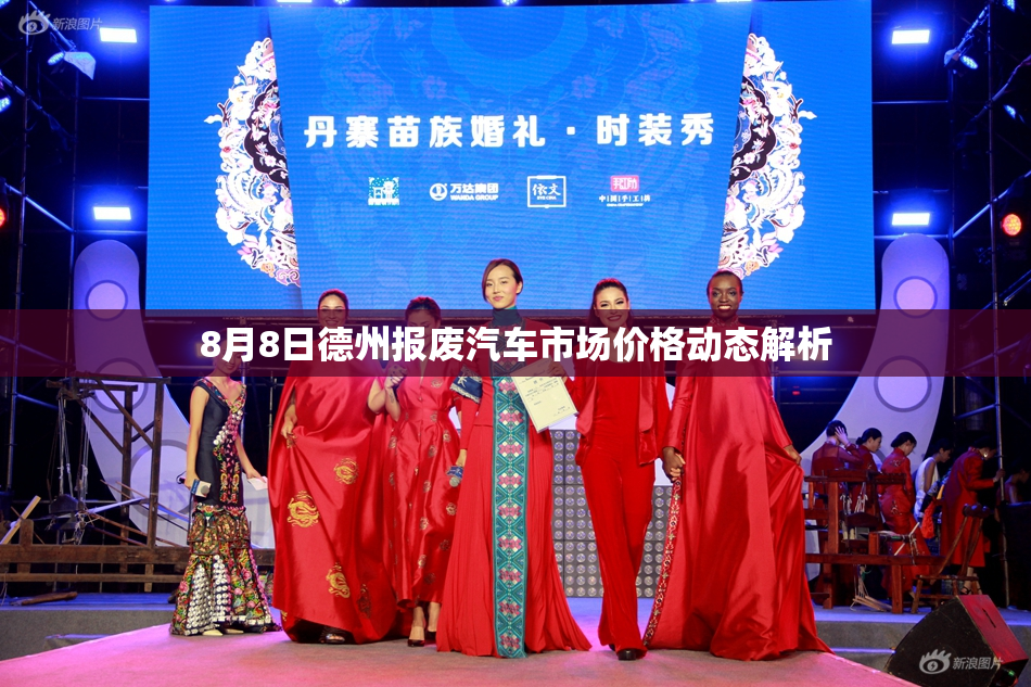 8月8日德州报废汽车市场价格动态解析
