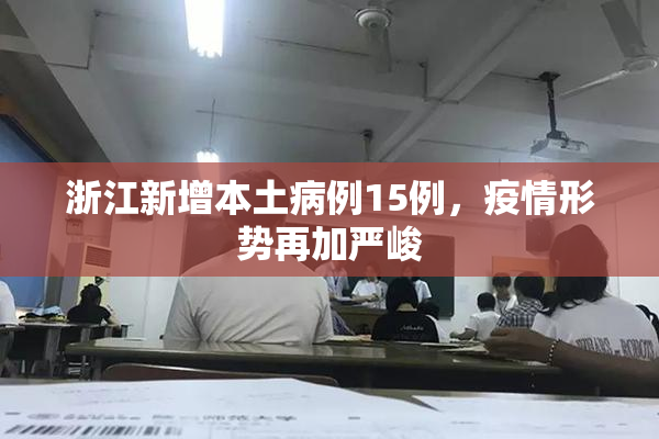 浙江新增本土病例15例，疫情形势再加严峻