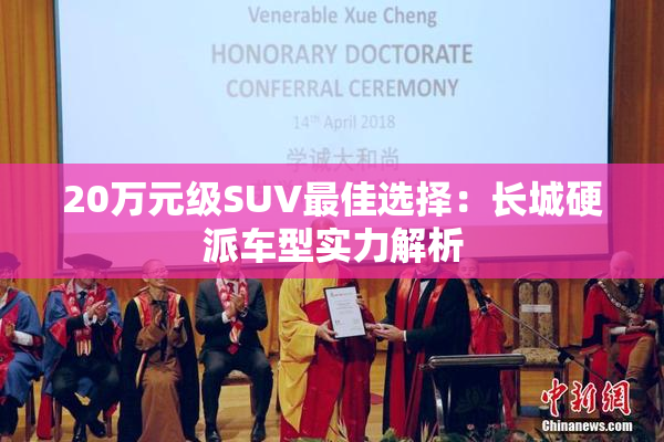 20万元级SUV最佳选择：长城硬派车型实力解析
