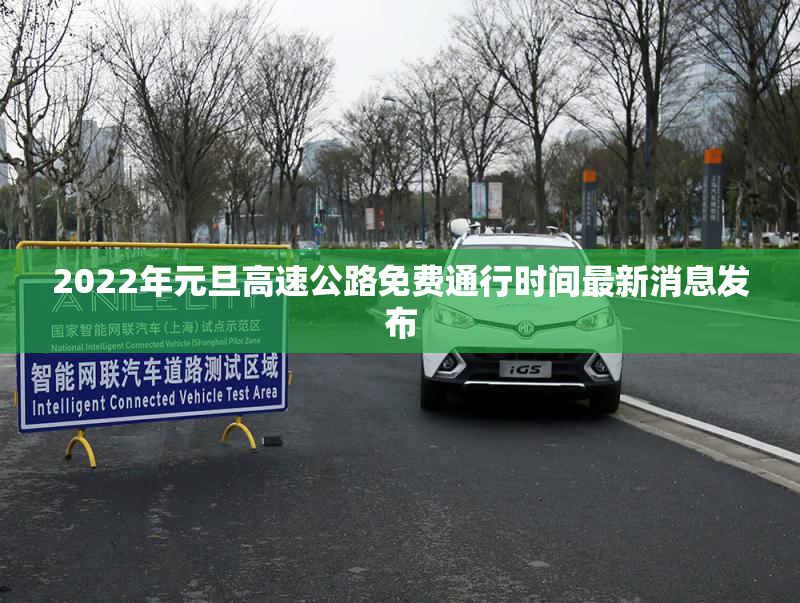 2022年元旦高速公路免费通行时间最新消息发布