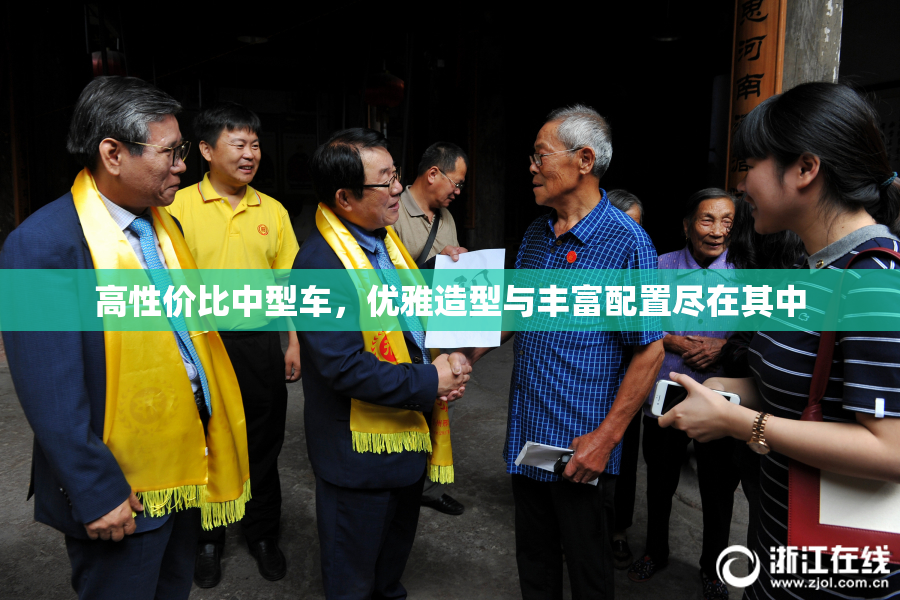 高性价比中型车，优雅造型与丰富配置尽在其中