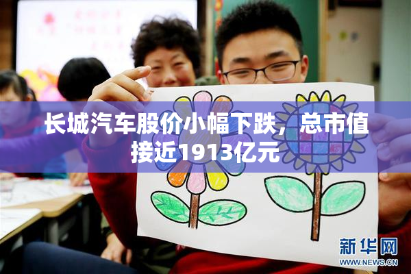 长城汽车股价小幅下跌，总市值接近1913亿元