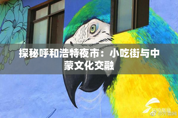 探秘呼和浩特夜市：小吃街与中蒙文化交融