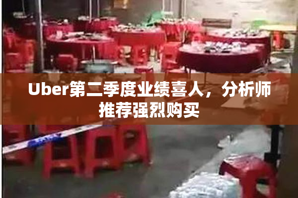 Uber第二季度业绩喜人，分析师推荐强烈购买