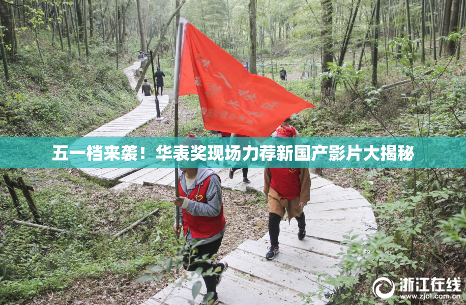 五一档来袭！华表奖现场力荐新国产影片大揭秘