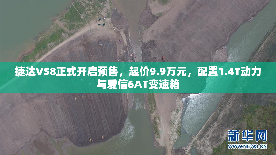 捷达VS8正式开启预售，起价9.9万元，配置1.4T动力与爱信6AT变速箱