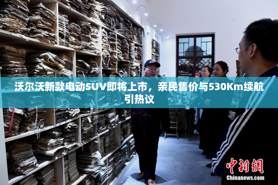 沃尔沃新款电动SUV即将上市，亲民售价与530Km续航引热议