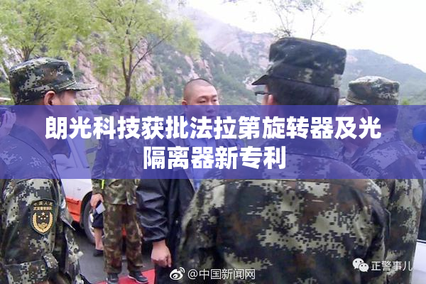 朗光科技获批法拉第旋转器及光隔离器新专利