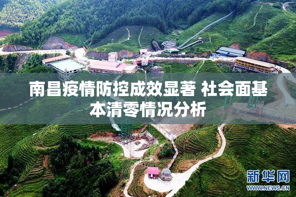 南昌疫情防控成效显著 社会面基本清零情况分析