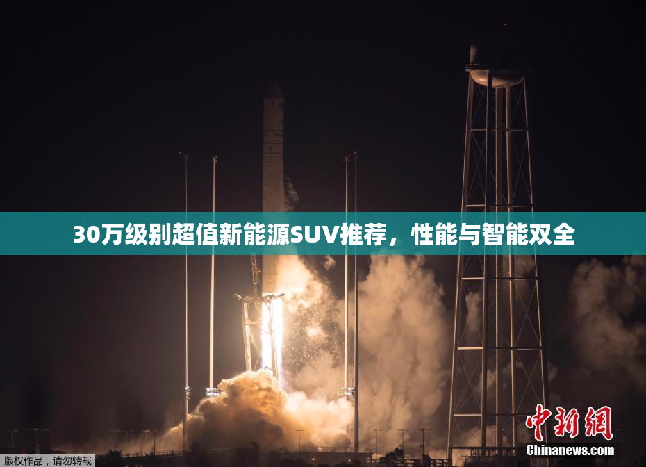 30万级别超值新能源SUV推荐，性能与智能双全