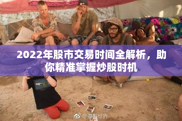 2022年股市交易时间全解析，助你精准掌握炒股时机