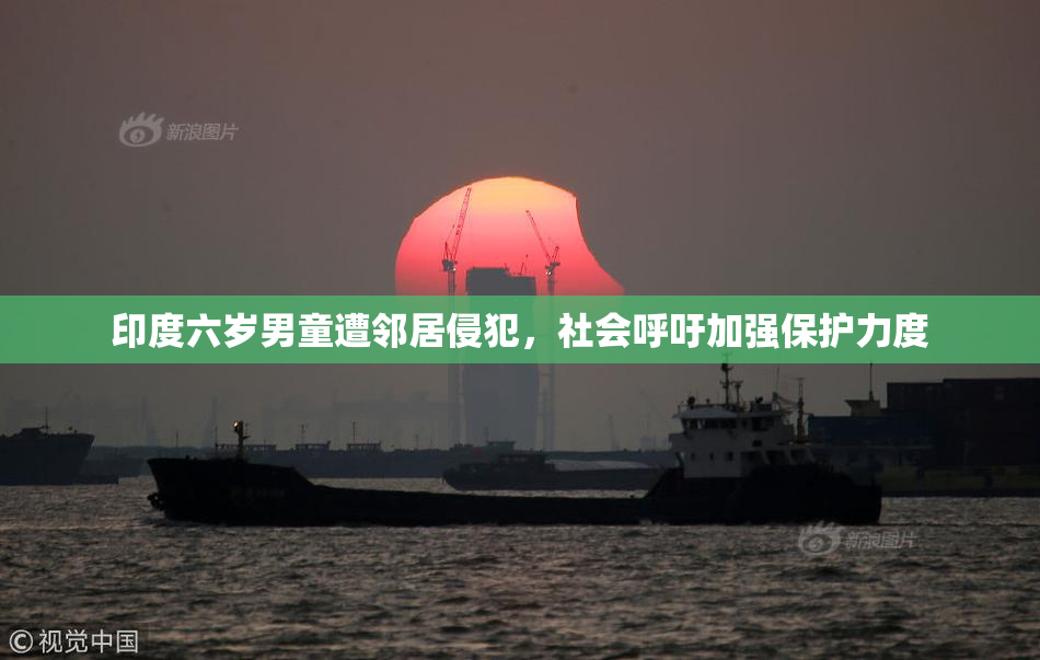 印度六岁男童遭邻居侵犯，社会呼吁加强保护力度