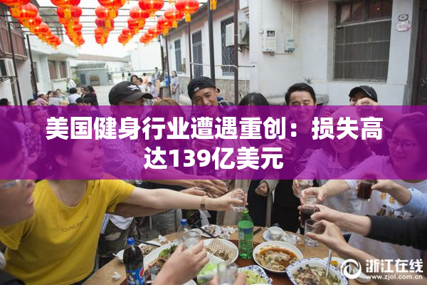 美国健身行业遭遇重创：损失高达139亿美元