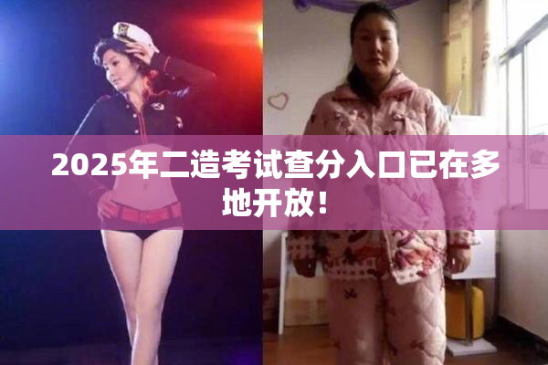 2025年二造考试查分入口已在多地开放！